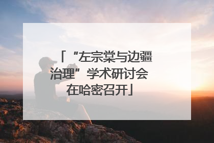 “左宗棠与边疆治理”学术研讨会在哈密召开